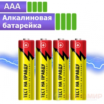 Батарейка AAA (LR3) Тест на правду 1,5 В