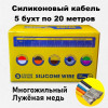 Провод силиконовый 30AWG (0.05 мм²) 5×20 м, луженая медь, 5 цветов