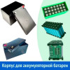 Корпус с клеммами для аккумуляторной батареи, 181х77х170 мм