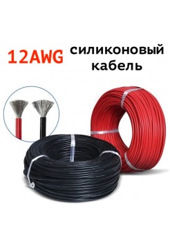 Провод силиконовый AWG12 термостойкий 3.4 мм²