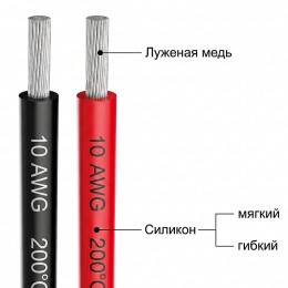 Силиконовый провод AWG10 (5.26 мм²)
