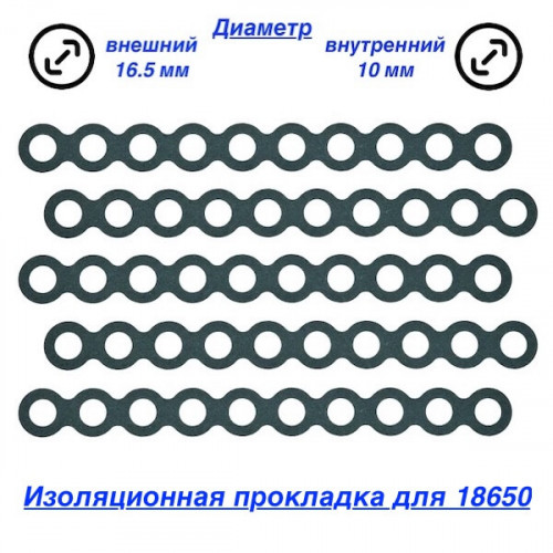 Изоляционная прокладка на плюсовой контакт 18650