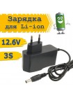 Зарядное устройство 12.6В 1А для Li-ion аккумуляторов 18650 3S с разъёмом 5.5 мм