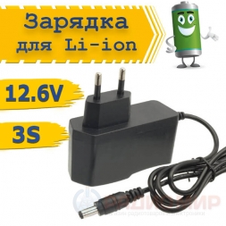 Зарядное устройство для Li-ion 3S, 12.6В 1А (5.5×2.1 мм)