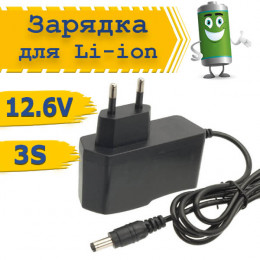 Зарядное устройство для Li-ion 3S, 12.6В 1А, 2А, 3А (5.5×2.1 мм)