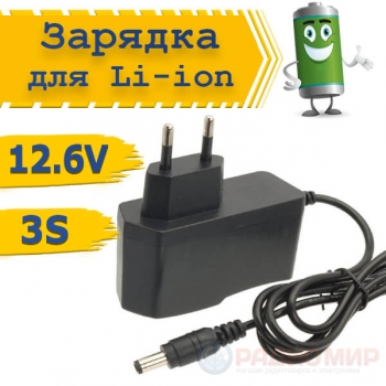 Зарядное устройство 12.6В 1А для Li-ion аккумуляторов 18650 3S с разъёмом 5.5 мм