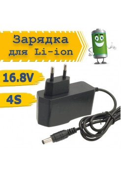 Зарядное устройство для Li-ion 4S, 16.8В 1А  (5.5×2.1 мм)