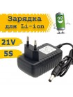Зарядное устройство 21 В 1А для Li-ion аккумуляторов 5S (5.5×2.1 мм)