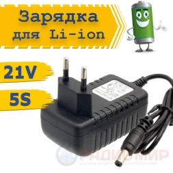 Зарядное устройство для Li-ion 5S, 21В 1А (5.5×2.1 мм)