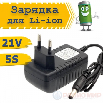 Зарядное устройство 21 В 1А для Li-ion аккумуляторов 5S (5.5×2.1 мм)
