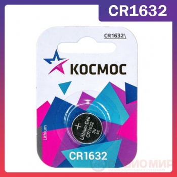 Батарейка CR1632 Космос