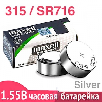 Батарейка для часов 315 (SR716SW) Maxell