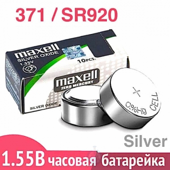 Батарейка для часов 371 (AG6) Maxell