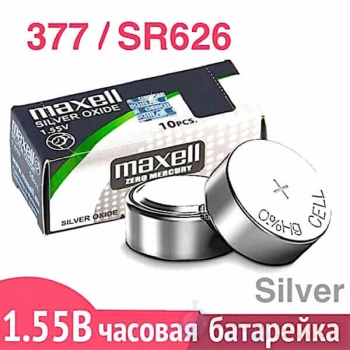 Батарейка для часов 377 (SR626SW) Maxell