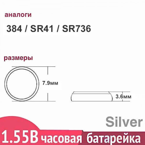 Батарейка Maxell 384 (SR41SW) 1.55V серебряно-цинковая