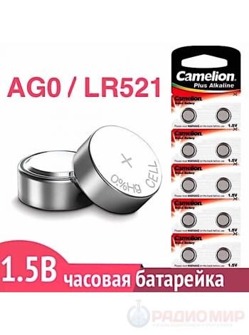 Батарейка для часов AG0 (LR521)
