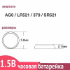 Батарейка для часов AG0 (LR521)