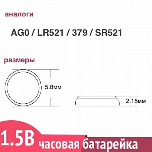 Батарейка для часов AG0 (LR521)
