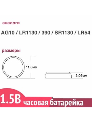G10 (LR1130) батарейка