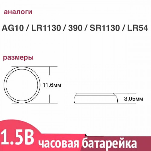 Батарейка для часов AG10 (LR1130) Energizer