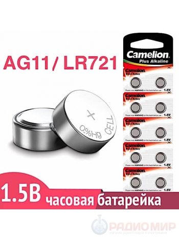 Батарейка для часов AG11 (LR721)