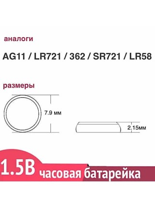 G11 (LR721) батарейка