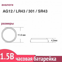 G12 / LR43 щелочная батарейка, 1шт