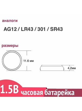 G12 (LR43) батарейка