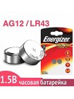 Батарейка для часов AG12 (LR43) Energizer