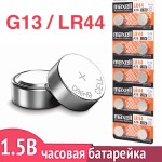 G13 / LR44 / A76 щелочная батарейка 1.5V Maxell, 1шт