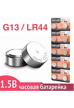 G13 / LR44 / A76 щелочная батарейка 1.5V Maxell, 1шт