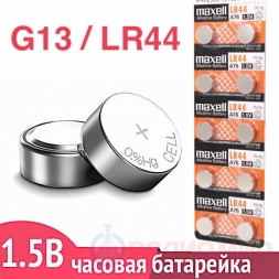 G13 / LR44 / A76 щелочная батарейка 1.5V Maxell, 1шт