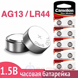 G13 (LR44) батарейка