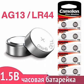 Батарейка для часов AG13 (LR44)