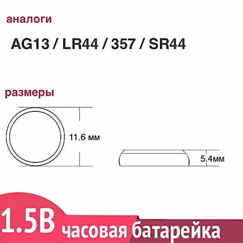 Батарейка для часов AG13 (LR44) Duracell