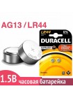 Батарейка для часов AG13 (LR44) Duracell