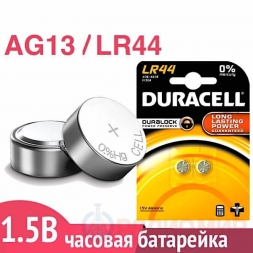 G13 (LR44) батарейка  Duracell 