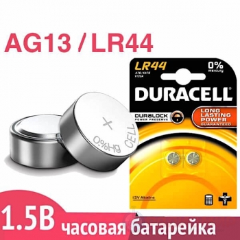 Батарейка для часов AG13 (LR44) Duracell