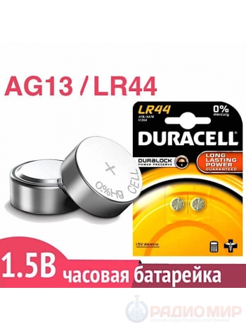 Батарейка для часов AG13 (LR44) Duracell