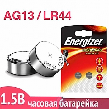 Батарейка для часов AG13 (LR44) Energizer