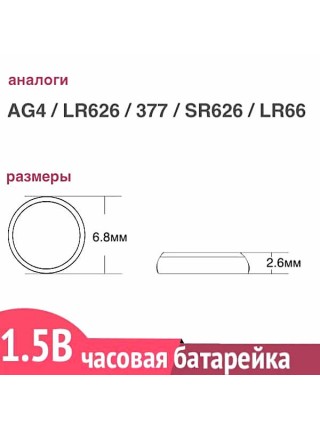  G4 (LR626) батарейка