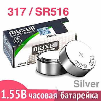 Батарейка для часов 317 (SR516SW) Maxell