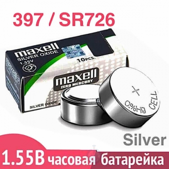 Батарейка для часов 397 (SR726SW) Maxell