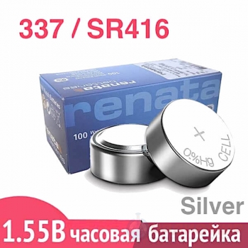 Батарейка для часов 337 (SR416SW) Renata