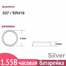 337 / SR416SW серебряная батарейка Renata, 1шт