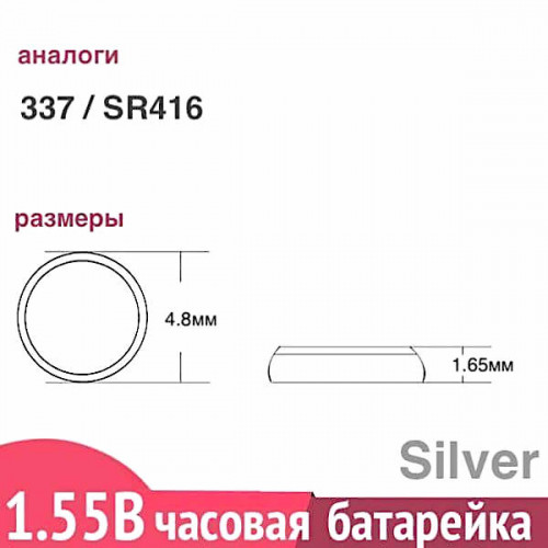 Батарейка Renata 337 SR416SW — серебряная 1.55 В для часов