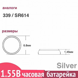 339 / SR614SW серебряная батарейка Renata, 1шт