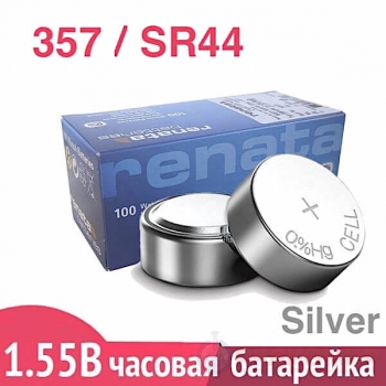 Батарейка для часов 357 (SR44) Renata