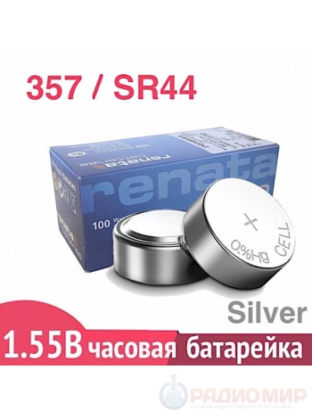 Батарейка для часов 357 (SR44) Renata