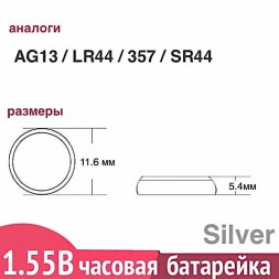 G13 357 (SR44W) батарейка Renata